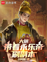 大明：带着永乐帝刷副本小说封面
