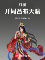 红楼：开局吕布天赋小说封面