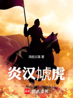 炎汉虓虎小说封面