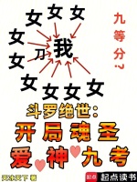 斗罗绝世：开局魂圣，爱神九考小说封面