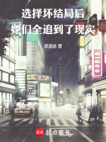 选择坏结局后，她们全追到了现实小说封面