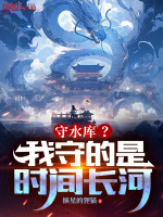 小说《/data/image/6167.jpg》封面